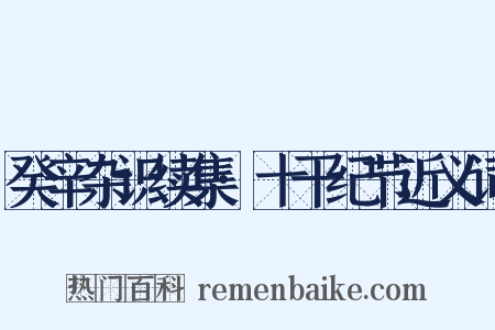 癸辛杂识续集·十干纪节近义词是什么意思的图片